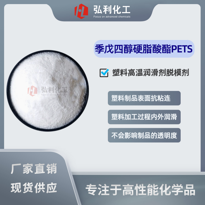 季戊四醇硬脂酸酯PETS，塑料橡胶高温润滑剂脱模剂
