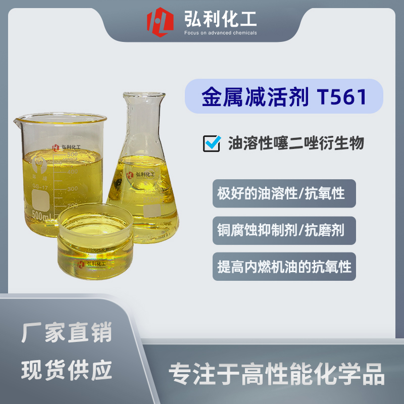 油溶性噻二唑衍生物，铜腐蚀抑制剂防锈剂，金属减活剂T561