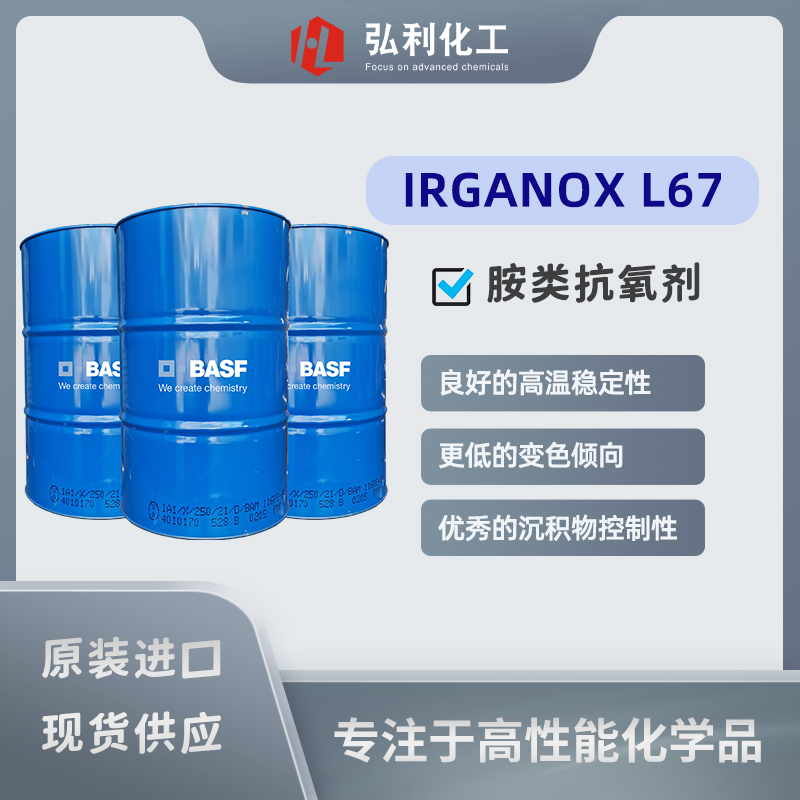 巴斯夫抗氧剂IRGANOX L67，高温下显著延缓氧化，延长润滑剂使用寿命