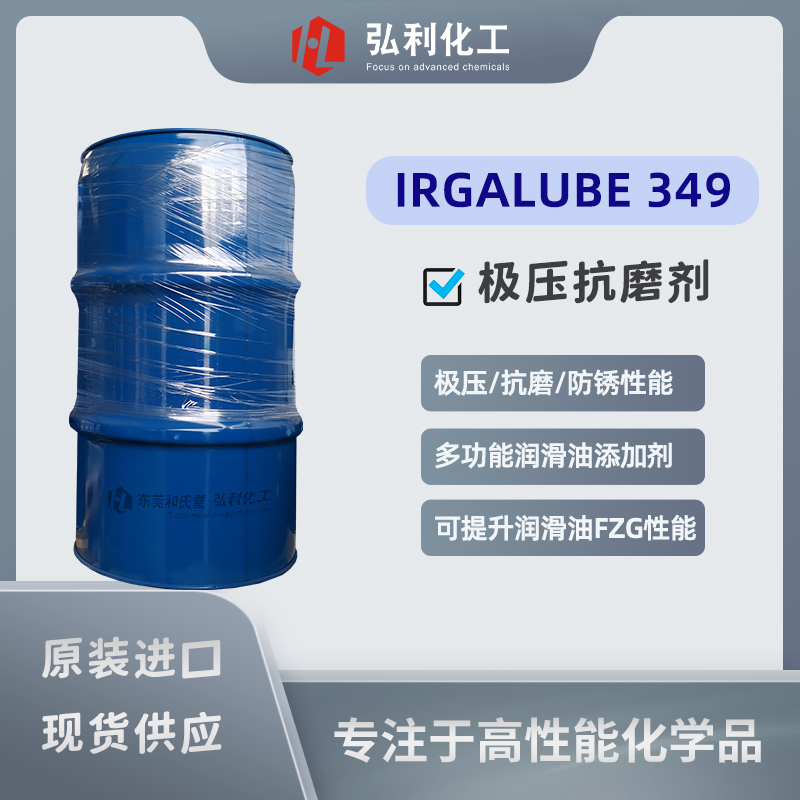 IRGALUBE 349 巴斯夫原装正品，具有极压/抗磨和防锈三大性能