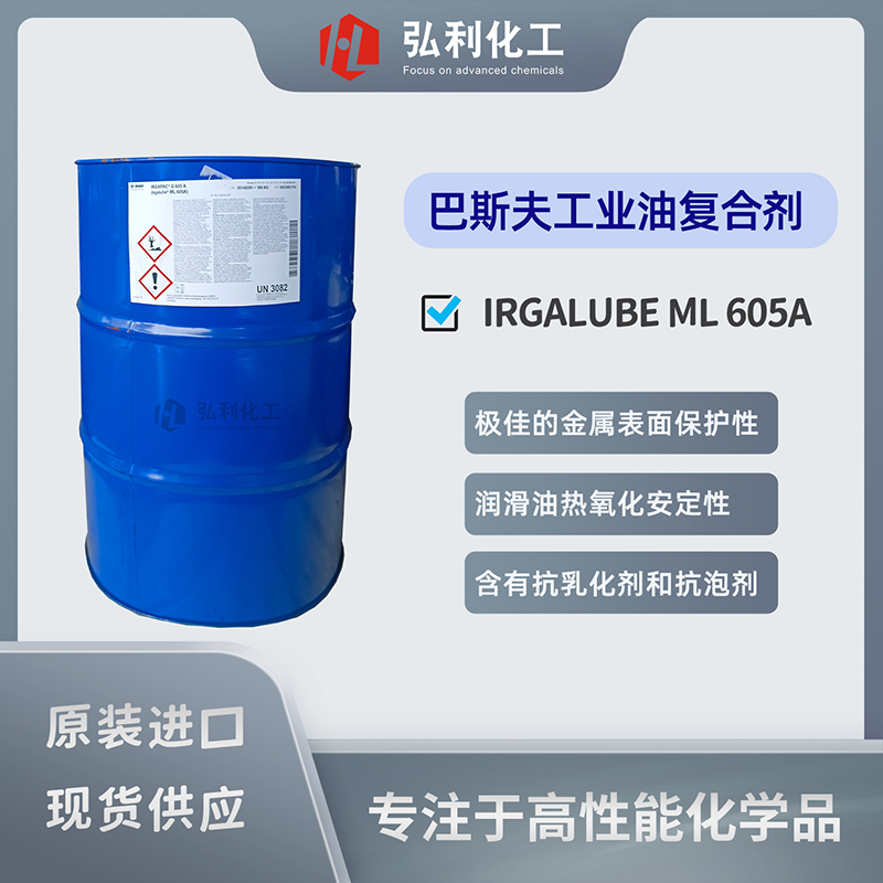巴斯夫BASF无灰工业油复合剂,IRGALUBE ML 605A,齿轮油抗磨液压油复合剂