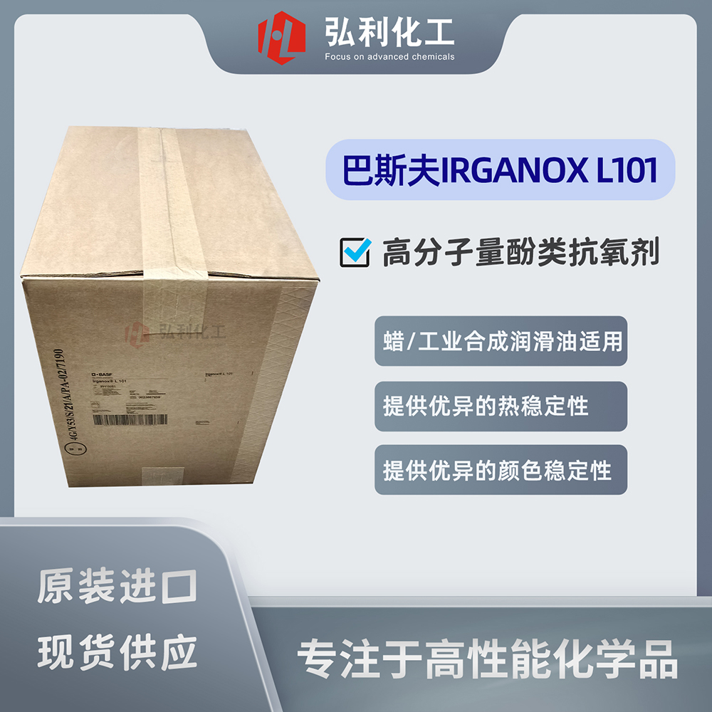 巴斯夫酚类抗氧剂IRGANOX L101，可用于配制与特定食品接触的润滑油