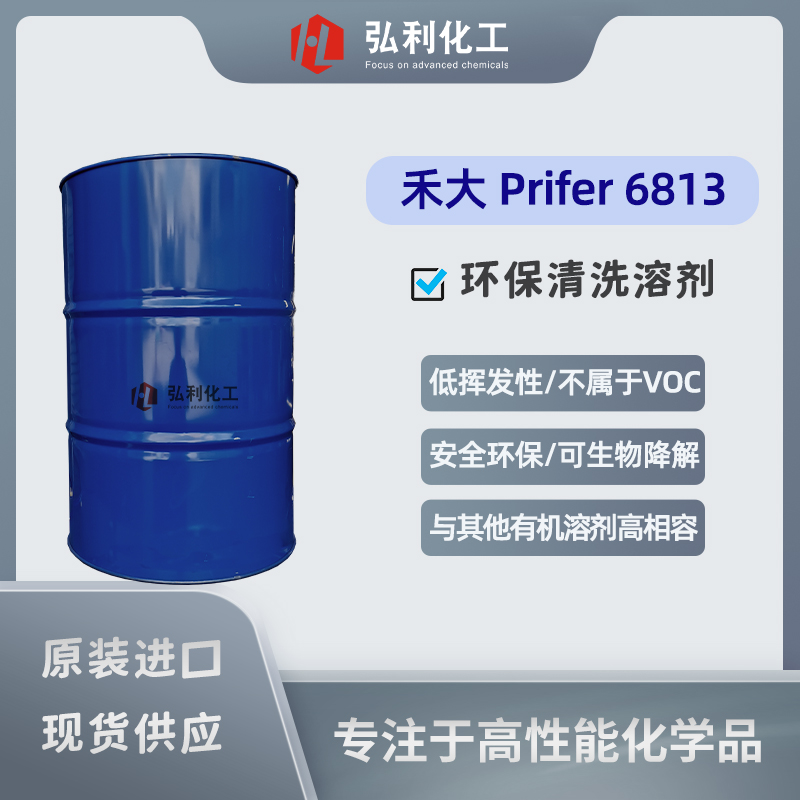 禾大单酯Prifer 6813环保清洗溶剂，常用于工业和家居清洗产品中