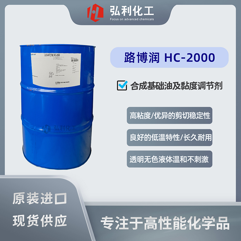 路博润lubrizol LUCANT HC-2000，碳氢化合物类合成基础油及黏度调节剂