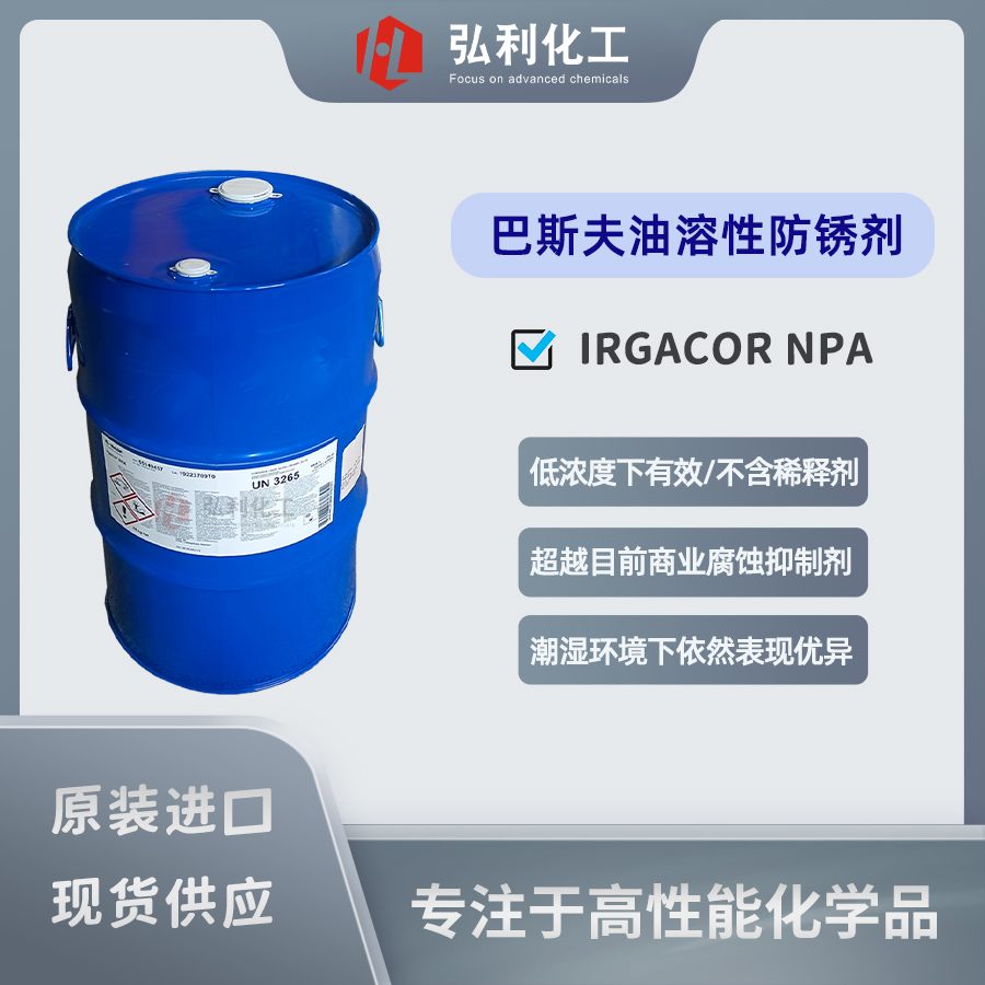 巴斯夫BASF IRGACOR NPA 油溶性腐蚀抑制剂,金属保护剂防锈剂