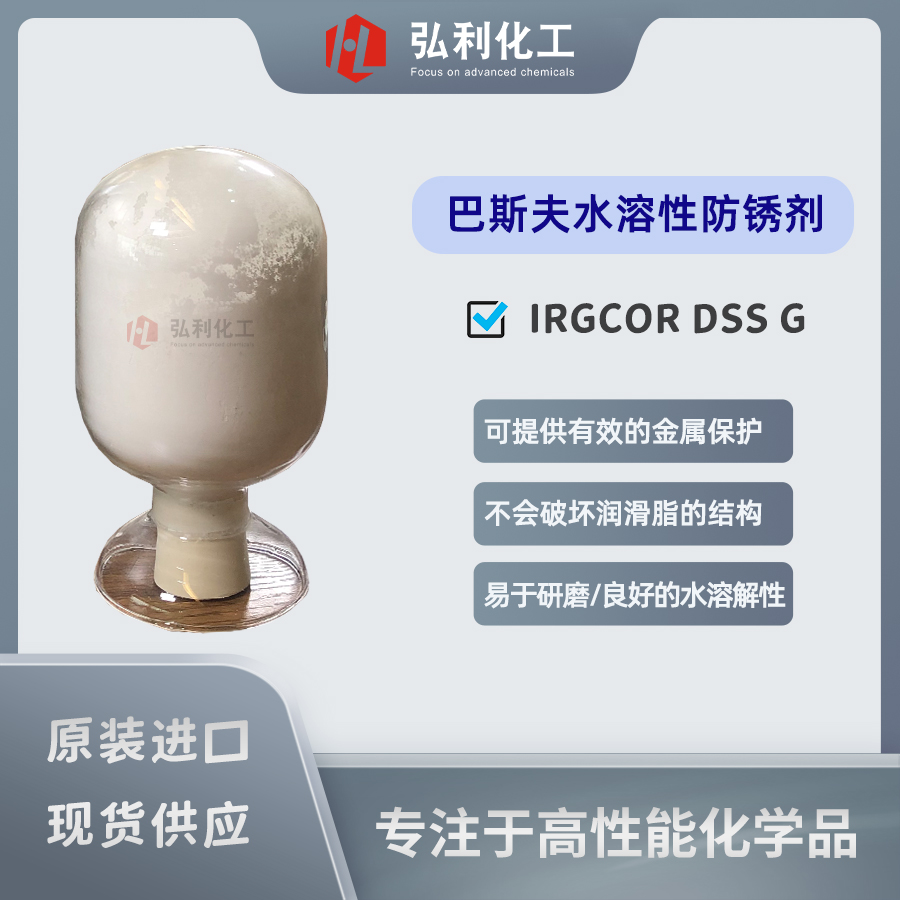 巴斯夫BASF水溶性防锈剂IRGACOR DSSG,润滑脂腐蚀抑制剂