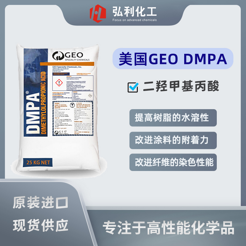 美国GEO二羟甲基丙酸DMPA,提高树脂的水溶性或水分散性