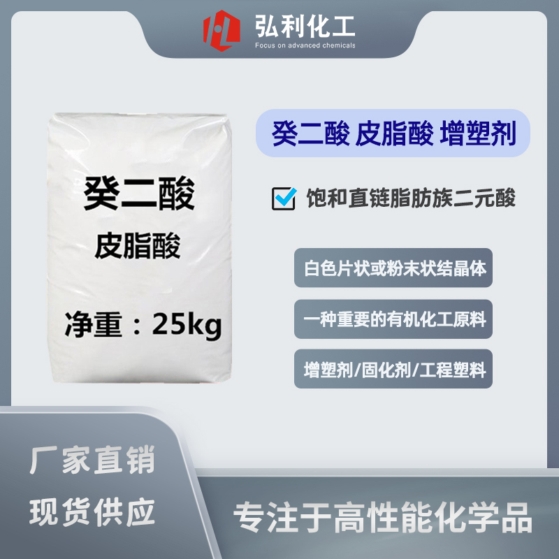 工业正癸二酸 皮脂酸 环氧树脂固化剂 耐寒增塑剂 CAS号111-20-6