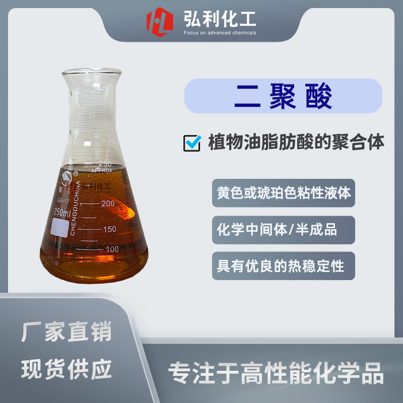 二聚酸_二聚脂肪酸_表面活性剂_高低粘度润滑油添加剂