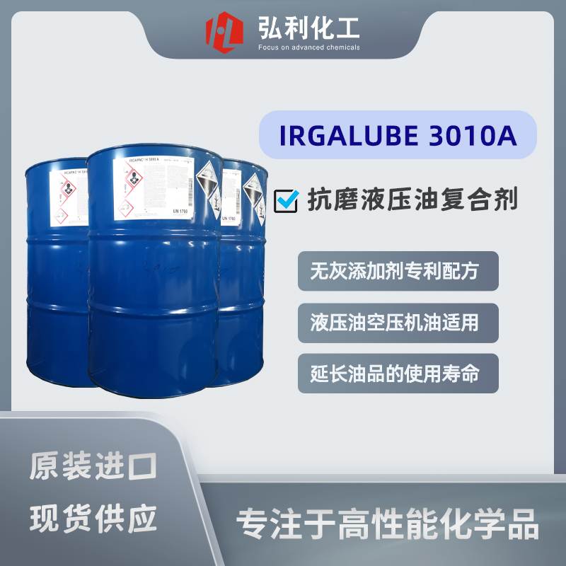 巴斯夫BASF IRGALUBE 3010A 液压油空压机油无灰复合剂