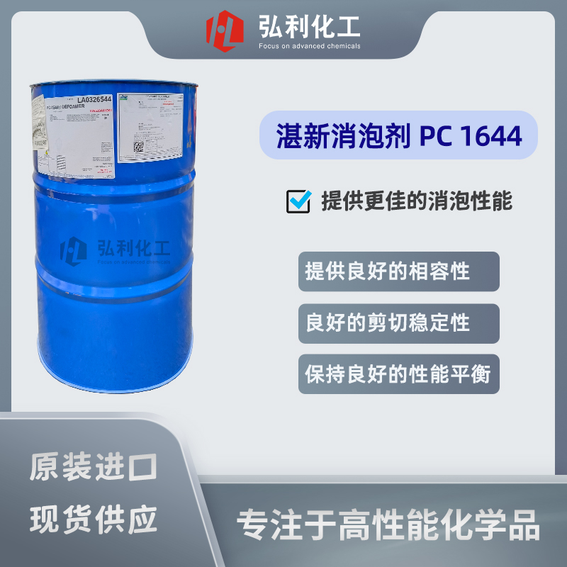 湛新树脂allnex PC1644 油溶性消泡剂 高性能润滑油添加剂