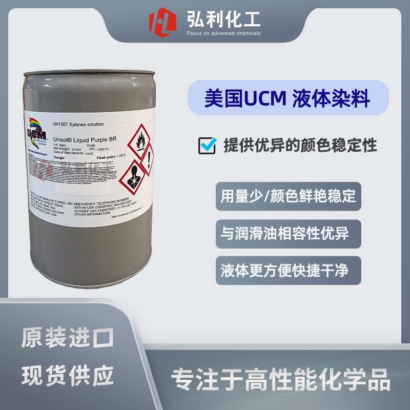 美国UCM UNISOL BR系列油溶性液体染料 专为石油产品着色设计