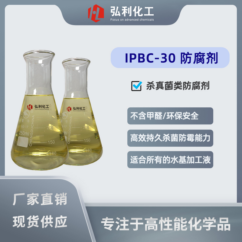 IPBC-30 广谱杀真菌防腐剂 碘丙炔醇丁基氨甲酸酯