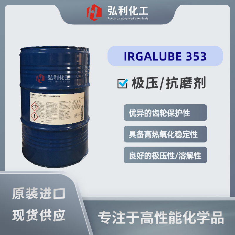 润滑油极压抗磨剂,IRGALUBE 353,高温氧化稳定,巴斯夫BASF