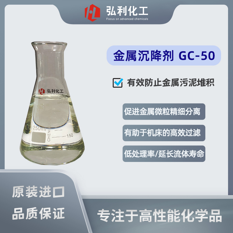 金属加工液沉降剂GC50,有效防止金属污泥堆积