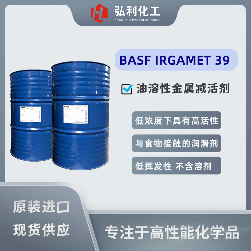 巴斯夫缓蚀剂IRGAMET 39,油溶性金属减活剂