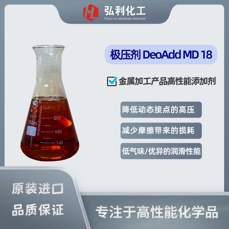 德国DOG DeoAdd MD18 硫化脂肪酸甲酯 非活性硫化极压抗磨剂