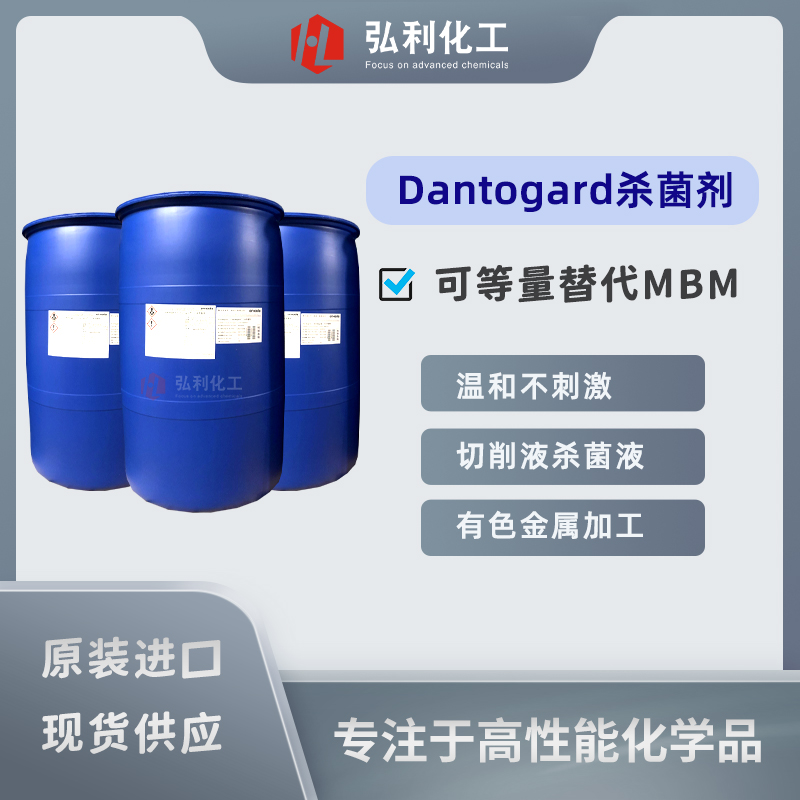 Dantogard杀菌剂 等量替代MBM 金属切削液防腐杀菌剂