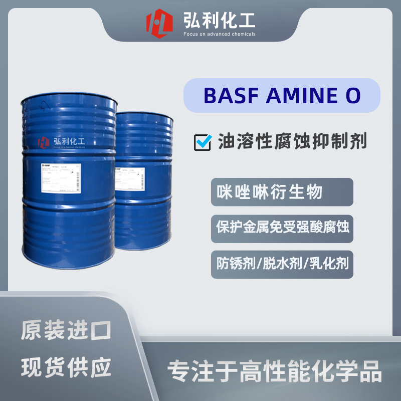 巴斯夫BASF 防锈剂 油溶性腐蚀抑制剂 AMINE O 多功能添加剂