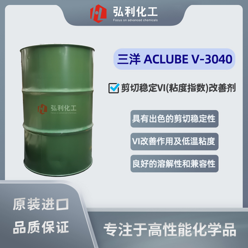 三洋化成Sanyo 传动线和液压油用剪切稳定VI改善剂 ACLUBE V-3040（VII）