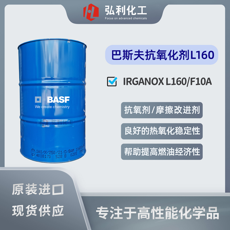 巴斯夫BASF 抗氧化剂/摩擦改进剂 IRGANOX L160