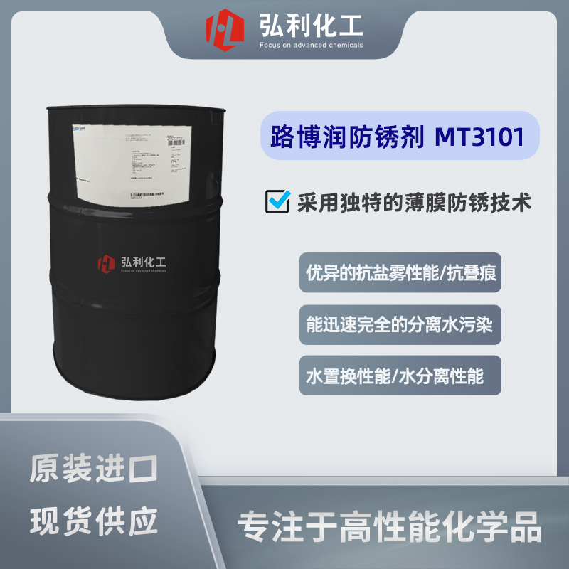 路博润Lubrizol 防锈剂 ALOX MT3101 优异的抗盐雾性能