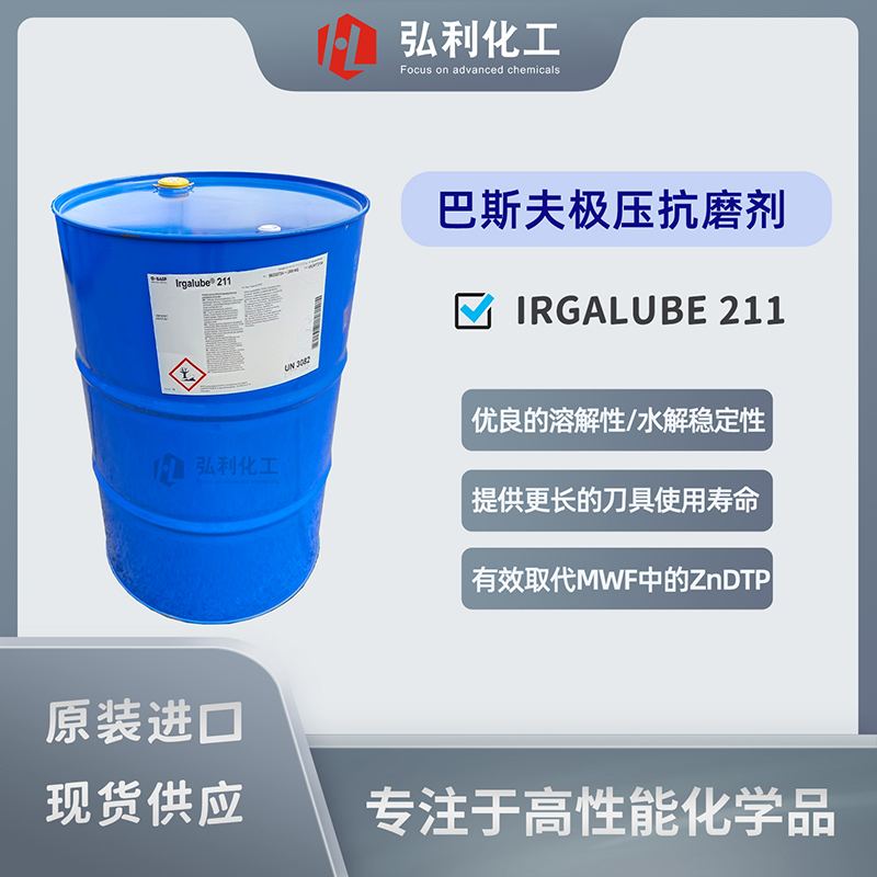 巴斯夫BASF IRGALUBE 211 无灰极压抗磨剂 适用于金属加工液
