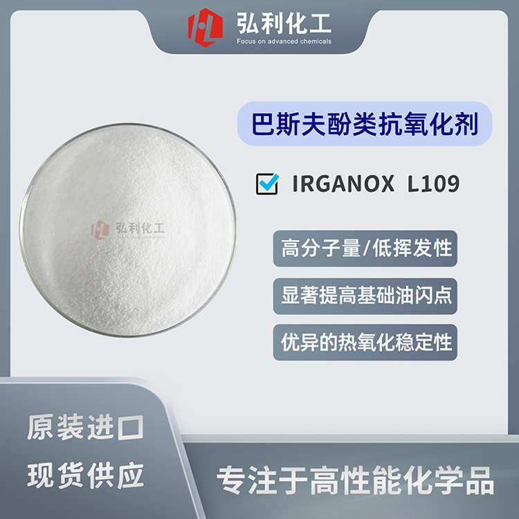 巴斯夫酚类抗氧化剂 IRGANOX L109 能显著提高基础油闪点
