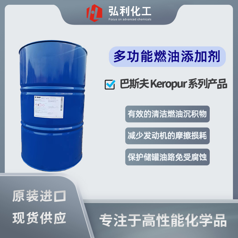 巴斯夫Keropur系列多功能汽油添加剂 有效控制燃油沉积物的产生