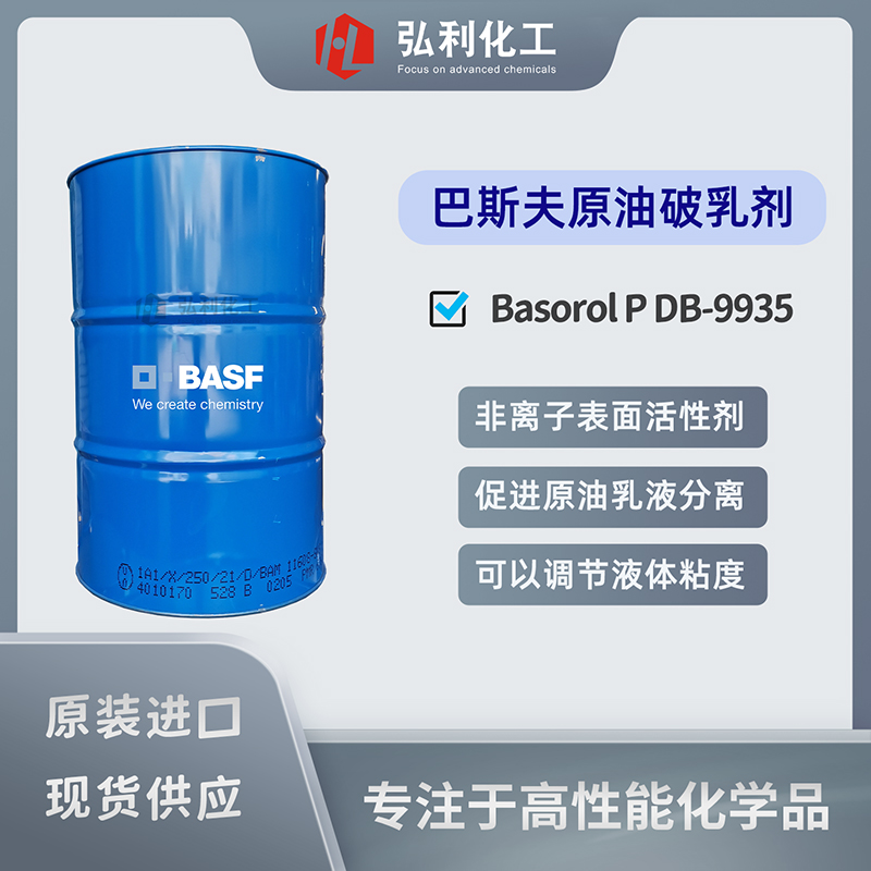 巴斯夫原油破乳剂 Basorol P DB-9935 促进原油乳液分离的天然乳化剂