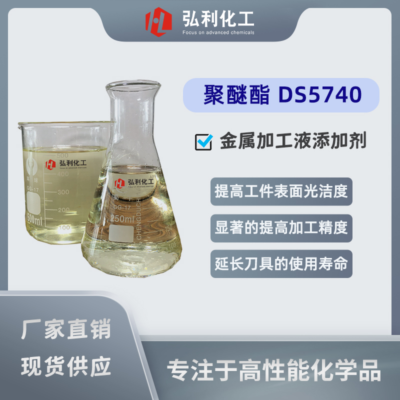 聚醚酯DS5740 水溶性金属加工液润滑添加剂
