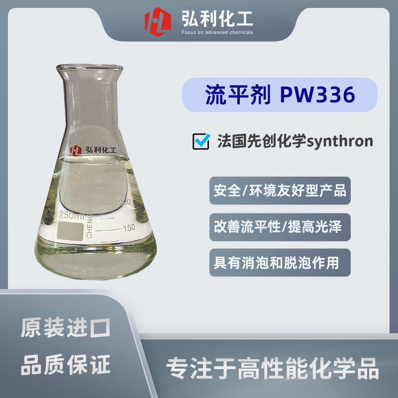 流平剂,先创Modarez PW 336,丙烯酸类流平剂涂料助剂