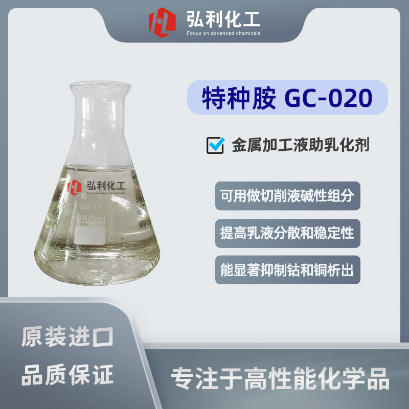 科莱恩Genamin CH 020 J 特种胺 金属加工液助乳化剂