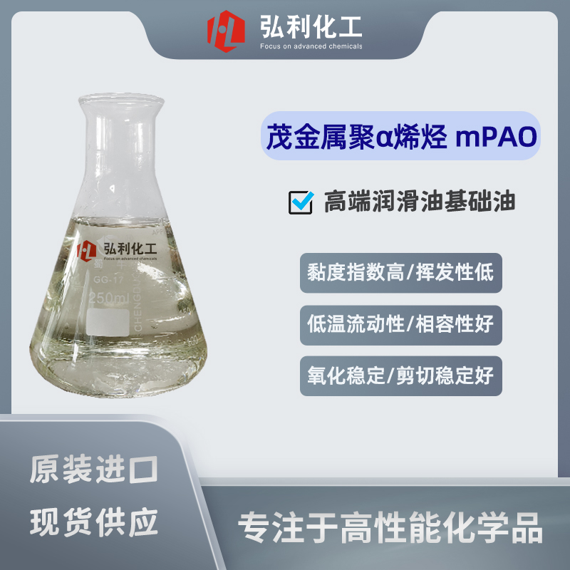 茂金属聚α烯烃(mPAO),合成润滑脂高性能基础油,高低温特性明显