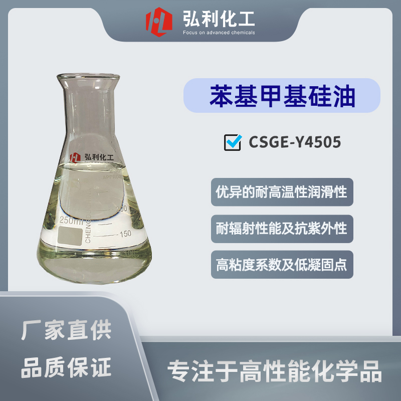 苯基甲基硅油CSGE-Y4505,优异的耐高温性,抗辐射性,润滑性,溶解性