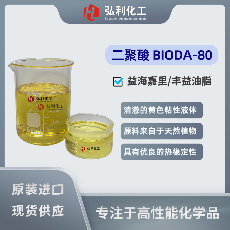 益海嘉里,二聚酸BIODA-80,丰益油脂科技,具有优良的热稳定性