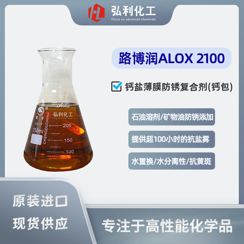 路博润ALOX 2100 钙盐薄膜防锈复合剂,超100小时盐雾防护