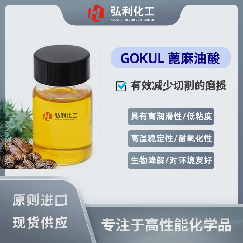 印度gokul 蓖麻油酸 广泛适用于金属加工液切削油