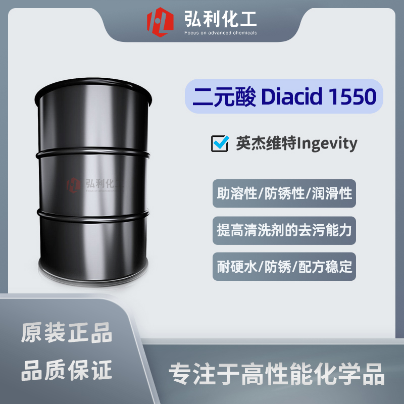 英杰维特Ingevity 二元酸DIACID1550 金属加工液表面活性剂