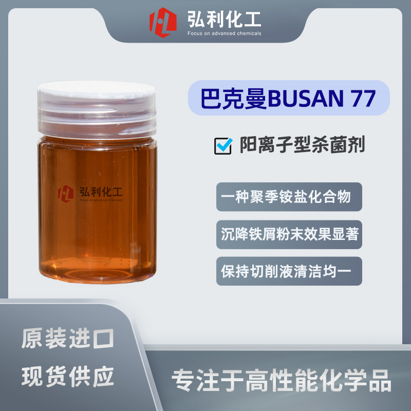 巴克曼Buckman BUSAN 77 金属切削加工阳离子型杀菌剂 聚季铵盐化合物