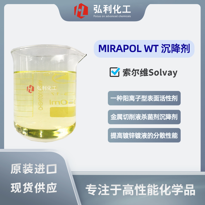 索尔维Solvay MIRAPOL WT沉降剂 金属切削液杀菌沉降剂